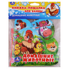 Книга-Пищалка для ванны Домашние Животные Умка