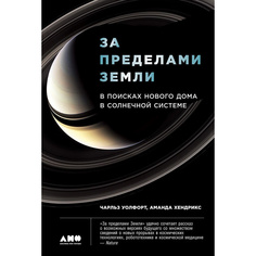 За пределами Земли: В поисках нового дома в Солнечной системе Альпина Паблишер