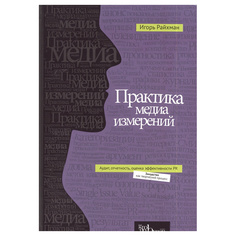 Практика медиа измерений. Аудит. Отчетность. Оценка эффективности PR Альпина Паблишер