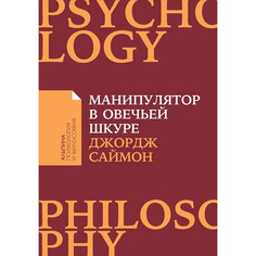 Манипулятор в овечьей шкуре (карманный формат) Альпина Паблишер