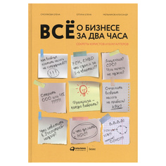 Всё о бизнесе за два часа: Секреты юристов и бухгалтеров Альпина Паблишер