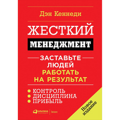 Жесткий менеджмент: Заставьте людей работать на результат (твердый переплет) Альпина Паблишер