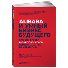 Alibaba и умный бизнес будущего: Как оцифровка бизнес-процессов изменила взгляд на стра... Альпина Паблишер