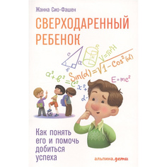 Сверходаренный ребенок: Как понять его и помочь добиться успеха Альпина Паблишер