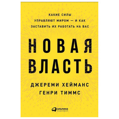 Новая власть: Какие силы управляют миром — и как заставить их работать на вас Альпина Паблишер
