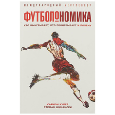 Футболономика: Кто выигрывает, кто проигрывает и почему Альпина Паблишер
