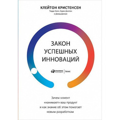 Закон успешных инноваций: Зачем клиент «нанимает» ваш продукт и как знание об этом помо... Альпина Паблишер