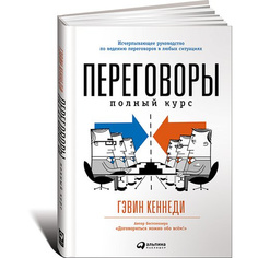 Переговоры: Полный курс Альпина Паблишер
