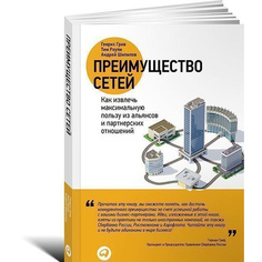 Преимущество сетей: Как извлечь максимальную пользу из альянсов и партнерских отношений Альпина Паблишер