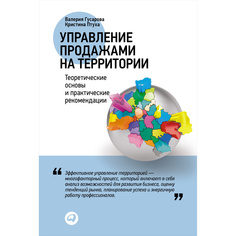 Управление продажами на территории: Теоретические основы и практические рекомендации Альпина Паблишер
