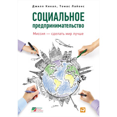 Социальное предпринимательство: Миссия – сделать мир лучше Альпина Паблишер