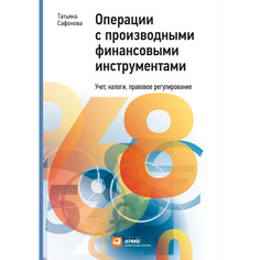 Операции с производными финансовыми инструментами: Учет, налоги, правовое регулирование Альпина Паблишер