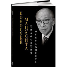 Философия менеджмента Альпина Паблишер