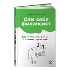 Сам себе финансист: Как тратить с умом и копить правильно Альпина Паблишер