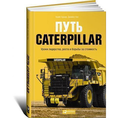 Путь Caterpillar: Уроки лидерства, роста и борьбы за стоимость Альпина Паблишер