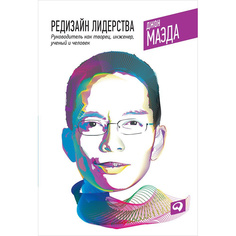 Редизайн лидерства: Руководитель как творец, инженер, ученый и человек Альпина Паблишер