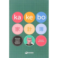 Kakebo: Японская система ведения семейного бюджета Альпина Паблишер