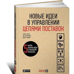 Новые идеи в управлении цепями поставок: 5 шагов, которые ведут к реальному результату Альпина Паблишер