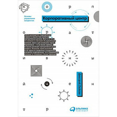 Корпоративный центр: Основы управления холдингом Альпина Паблишер