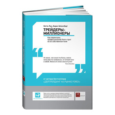 Трейдеры-миллионеры: Как переиграть профессионалов Уолл-стрит на их собственном поле Альпина Паблишер