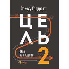 Цель-2. Дело не в везении Альпина Паблишер