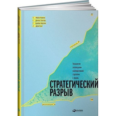 Стратегический разрыв: Технологии воплощения корпоративной стратегии в жизнь Альпина Паблишер