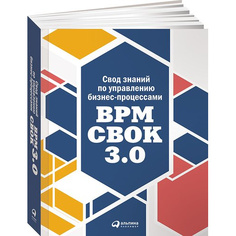 Свод знаний по управлению бизнес-процессами: BPM CBOK 3.0 Альпина Паблишер