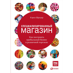 Специализированный магазин: Как построить прибыльный бизнес в розничной торговле Альпина Паблишер