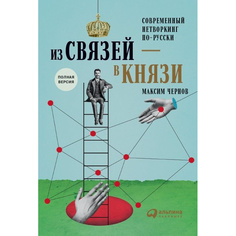 Из связей — в князи, или современный нетворкинг по-русски Альпина Паблишер