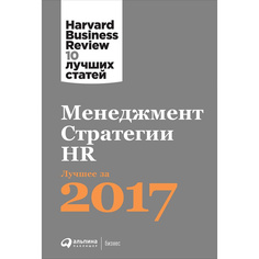 Менеджмент. Стратегии. HR: Лучшее за 2017 год Альпина Паблишер