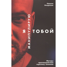Я манипулирую тобой: Методы противодействия скрытому влиянию Альпина Паблишер