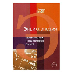 Энциклопедия технических индикаторов рынка Альпина Паблишер