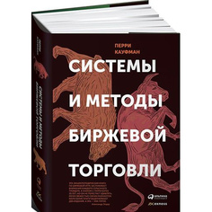 Системы и методы биржевой торговли Альпина Паблишер