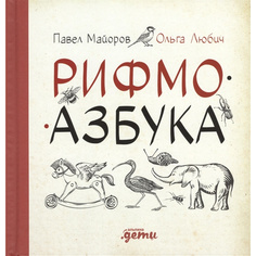 Рифмоазбука Альпина Паблишер