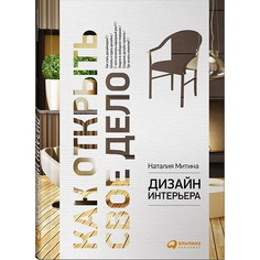 Дизайн интерьера: Как открыть свое дело Альпина Паблишер