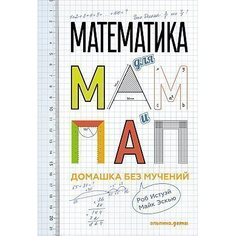 Математика для мам и пап: Домашка без мучений Альпина Паблишер