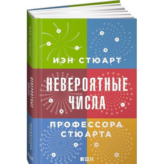 Невероятные числа профессора Стюарта Альпина Паблишер