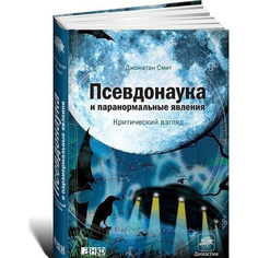 Псевдонаука и паранормальные явления: Критический взгляд Альпина Паблишер