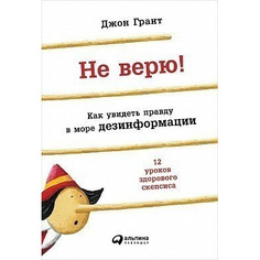 Не верю! Как увидеть правду в море дезинформации Альпина Паблишер