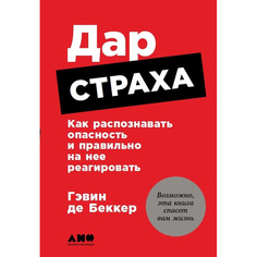Дар страха: Как распознавать опасность и правильно на нее реагировать Альпина Паблишер