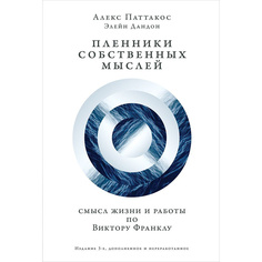 Пленники собственных мыслей: Смысл жизни и работы по Виктору Франклу Альпина Паблишер