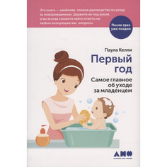 Первый год: Самое главное об уходе за младенцем Альпина Паблишер