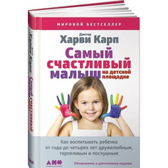 Самый счастливый малыш на детской площадке: Как воспитывать ребенка от года до четырех ... Альпина Паблишер