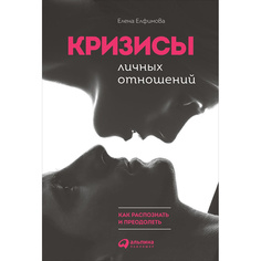Кризисы личных отношений: Как распознать и преодолеть Альпина Паблишер