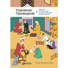 Утраченное Просвещение: золотой век Центральной Азии от арабского завоевания до времен ... Альпина Паблишер