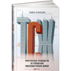ТСЖ: Практическое руководство по управлению многоквартирным домом Альпина Паблишер