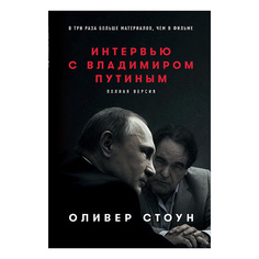 Интервью с Владимиром Путиным Альпина Паблишер