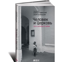 Человек и Церковь: Путь свободы и любви Альпина Паблишер