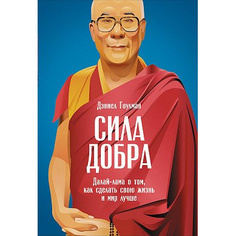 Сила добра: Далай-лама о том, как сделать свою жизнь и мир лучше Альпина Паблишер