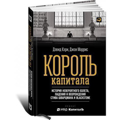 Король капитала: История невероятного взлета, падения и возрождения Стива Шварцмана и B... Альпина Паблишер